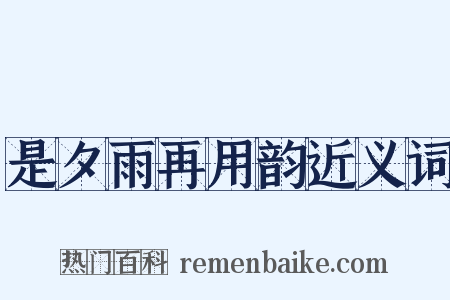 是夕雨再用韵近义词是什么意思的图片